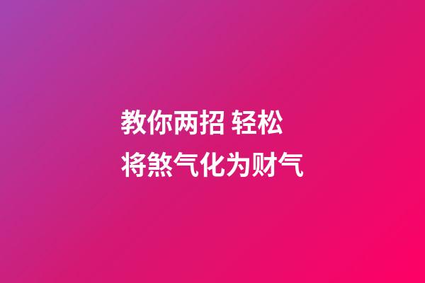 教你两招 轻松将煞气化为财气